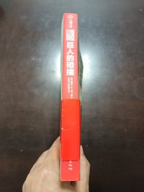 巨人的碰撞：苏德战争鲜为人知的历史真相（无字迹无划线，外形完好）