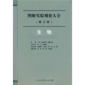 图解实验观察大全（修订版）：生物（十品全新硬精装）