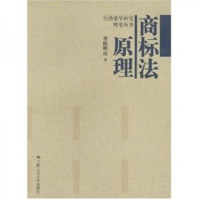 商标法原理（平装无字迹无划线，外形完好）