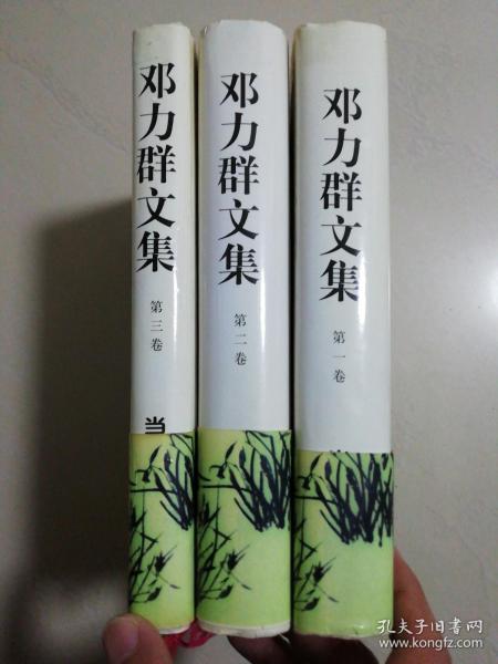 邓力群文集（第一、二、三卷硬精装全3本）无字迹无勾画，下册有受潮痕迹轻微鼓起，外形见实拍图