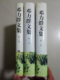 邓力群文集（第一、二、三卷硬精装全3本）无字迹无勾画，下册有受潮痕迹轻微鼓起，外形见实拍图