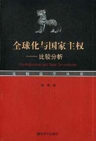 全球化与国家主权：比较分析（无字迹无划线）
