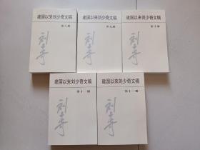 建国以来刘少奇文稿（第八册到第十二册共五册）8-12册共5册  十品全新平装