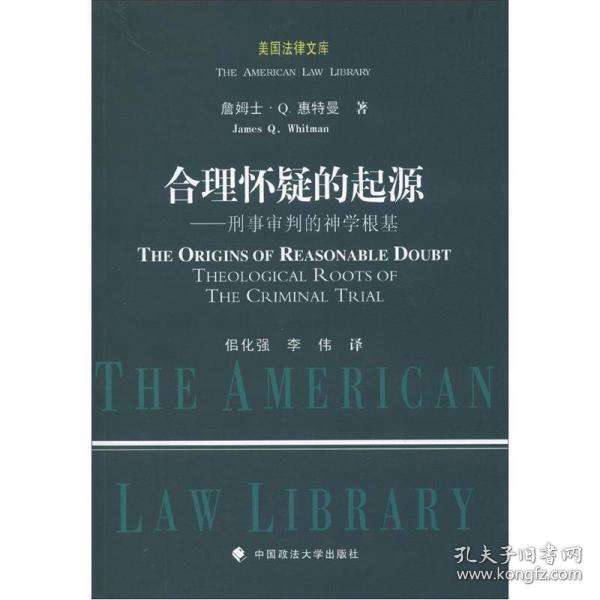 合理怀疑的起源：刑事审判的神学根基