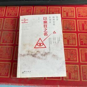 以疯狂之名：英美精神异常抗辩史（无字迹无划线）