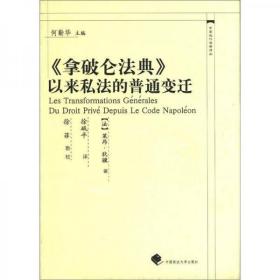 《拿破仑法典》以来私法的普通变迁（无字迹无划线）硬精装