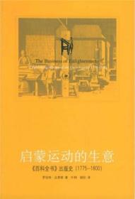 启蒙运动的生意：《百科全书》出版史(1775-1800)十品全新平装塑封