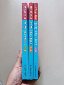 科学发现者：地理：地质学、环境与宇宙（上中下全三册）无字迹无划线，外形见实拍图