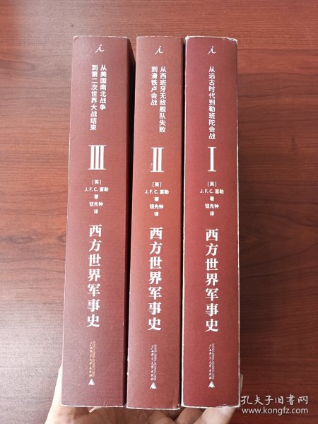 西方世界军事史（三卷）平装无字迹无划线，外形瑕疵见实拍图，第1册封面有折痕，第2册前面几十页有轻微折痕，第3册接近全新