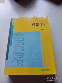 刑法学（ 第六版 下册）张明楷，平装无字迹无划线，有3页有划线