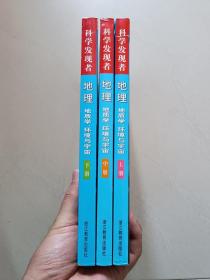 科学发现者：地理：地质学、环境与宇宙（上中下全三册）无字迹无划线，下册2015年10月第7次印刷，上中册2009年5月印刷