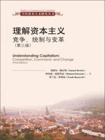 理解资本主义：竞争、统制与变革（第3版）当代资本主义研究丛书（无字迹无划线）