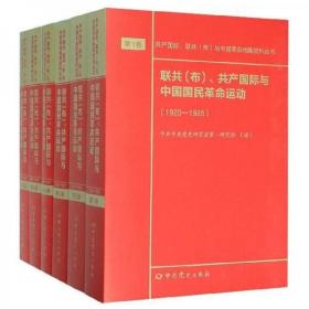 联共（布）、共产国际与中国国民革命运动（套装共6册平装）/共产国际联共布与中国革命档案资料丛书