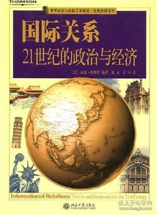 国际关系：21世纪的政治与经济