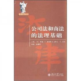 公司法和商法的法理基础（扉页有赠书赠言，正文无字迹无划线，外形完好）