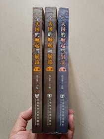 一个大国的崛起与崩溃（共三册）：苏联历史专题研究（1917-1991）见实拍图，无字迹无划线，上册封面下端有一道开裂，中下册九五品，三册综合为九品