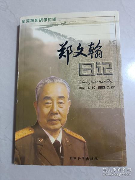 郑文翰日记:抗美援朝战争时期(1951.4.10～1953.7.27)