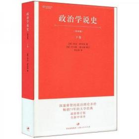 政治学说史（下卷）（十品全新塑封平装）