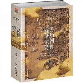 万历朝鲜战争全史（十品全新平装塑封）