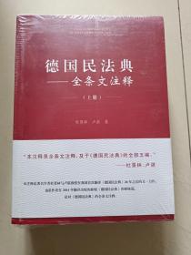 德国民法典——全条文注释（上下册）无字迹无划线，外形下端瑕疵见实拍图，塑封上下端有开裂