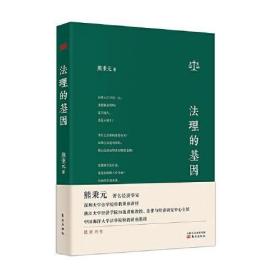 法理的基因（十品全新塑封硬精装）