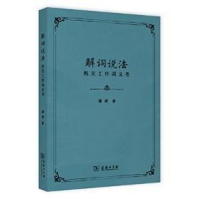 解词说法：机关工作词义考（封面上端有裂痕，无字迹无划线）