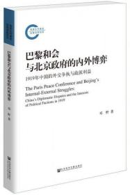 巴黎和会与北京政府的内外博弈：1919年中国的外交争执与政派利益（十品全新平装塑封）