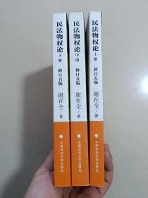 民法物权论（修订5版）（上中下3册）无字迹无划线，见实拍图