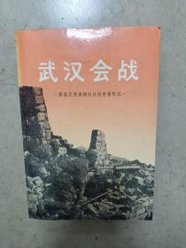 武汉会战（原国民党将领抗日战争亲历记）