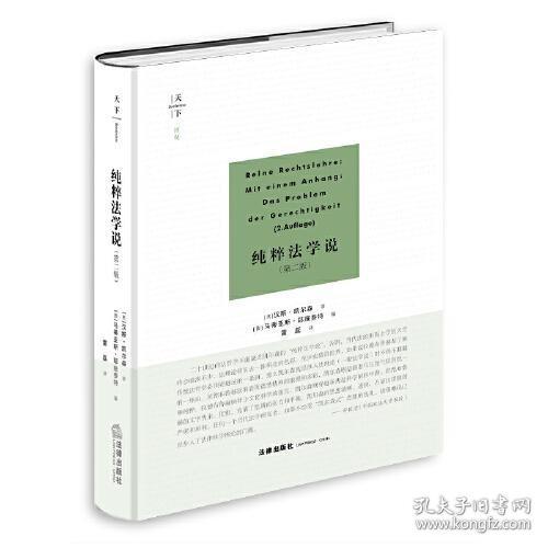 纯粹法学说（第二版）（十品全新塑封硬精装）