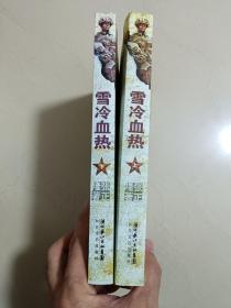 雪冷血热（上下卷）无字迹无划线，上册上端轻微受潮