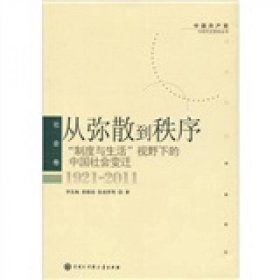 从弥散到秩序：“制度与生活”视野下的中国社会变迁（1921-2011）无字迹无划线，外形完好