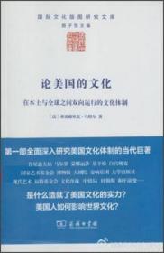 论美国的文化：在本土与全球之间双向运行的文化体制（十品全新塑封平装）