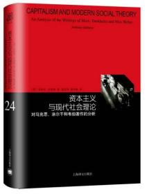 资本主义与现代社会理论：对马克思、涂尔干和韦伯著作的分析（睿文馆）硬精装，无字迹无划线