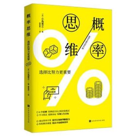 概率思维：选择比努力更重要（十品全新平装塑封）