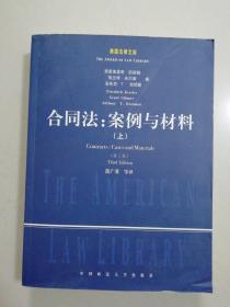 合同法：案例与材料（第三版上册）（美国法律文库）只有上册