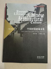 中国村镇建筑文化（中国建筑文化研究文库）硬精装，无字迹无划线，外形瑕疵见实拍图