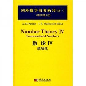 国外数学名著系列（续一、影印版）65-数论IV：超越数（硬精装）无字迹无划线，英文版