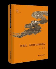 国家化、农民性与乡村整合（精装）