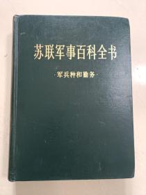 苏联军事百科全书3：军兵种和勤务（硬精装）无字迹无划线