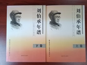 刘伯承年谱： 一八九二——一九八六（上下卷平装）正文无字迹无划线，扉页有签名，外形完好