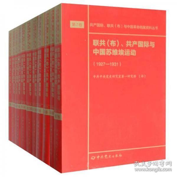 联共（布）、共产国际与中国苏维埃运动（套装共11册）/共产国际、联共（布）与中国革命档案资料丛书