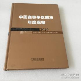 中国商事争议解决年度观察..2020