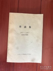 章函集：章均权给徐绍宣信函 1955-2011