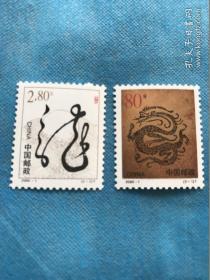 2000-1 庚辰年（二轮生肖龙）邮票两枚全