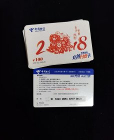 电信充值卡 2018狗年36张