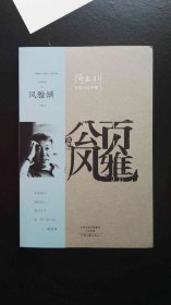 风雅颂 阎连科签名 签在卡片上
