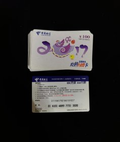 电信充值卡 2017鸡年41张