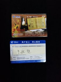 电信充值卡 楷书9张