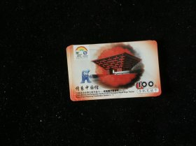 世博会开幕电话卡（4-1）1张